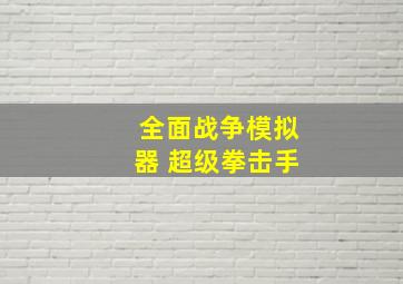 全面战争模拟器 超级拳击手